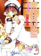 【シリーズ】夢少女はスペード迷宮(コバルト文庫)