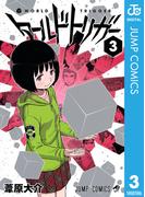 ワールドトリガー 3(ジャンプコミックスDIGITAL)
