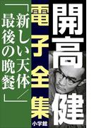 開高 健 電子全集11　新しい天体／最後の晩餐(開高 健 電子全集)