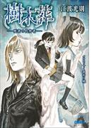 樹木葬　－死者の代弁者－(ガガガ文庫)