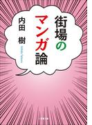 街場のマンガ論