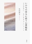 いのちの営みに添う心理臨床　人が出会い、共に生きるということ