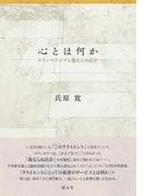 心とは何か　カウンセリングと他ならぬ自分