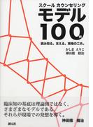 スクールカウンセリングモデル100例　読み取る。支える。現場の工夫。