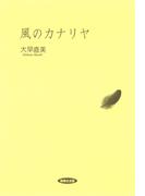 風のカナリヤ