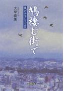 鳩棲む街で : 風のカナリヤ〈2〉