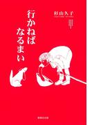 行かねばなるまい