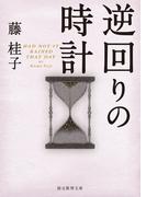 逆回りの時計(創元推理文庫)