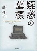 疑惑の墓標(創元推理文庫)