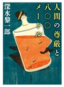 人間の尊厳と八〇〇メートル(創元推理文庫)