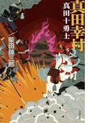 真田幸村　真田十勇士(文春文庫)