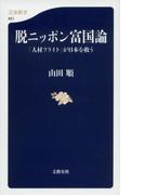 脱ニッポン富国論　「人材フライト」が日本を救う(文春新書)
