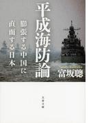 平成海防論　膨張する中国に直面する日本(文春文庫)