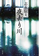 夜去り川(文春文庫)