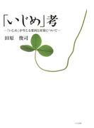 「いじめ」考 : 「いじめ」が生じる要因と対策について