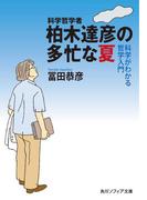 科学哲学者　柏木達彦の多忙な夏　科学がわかる哲学入門(角川ソフィア文庫)