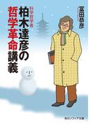 科学哲学者　柏木達彦の哲学革命講義(角川ソフィア文庫)