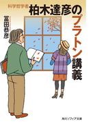 科学哲学者　柏木達彦のプラトン講義(角川ソフィア文庫)