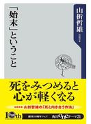 「始末」ということ(角川oneテーマ21)