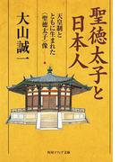 聖徳太子と日本人　―天皇制とともに生まれた＜聖徳太子＞像(角川ソフィア文庫)