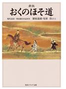 新版　おくのほそ道　現代語訳／曾良随行日記付き(角川ソフィア文庫)