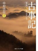新版　古事記　現代語訳付き(角川ソフィア文庫)
