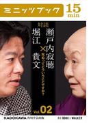 瀬戸内寂聴×堀江貴文　対談　２　死ぬってどういうことですか？(カドカワ・ミニッツブック)