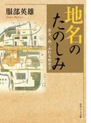 地名のたのしみ　歩き、み、ふれる歴史学(角川ソフィア文庫)