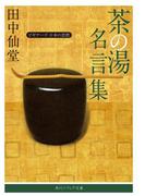 茶の湯名言集　ビギナーズ　日本の思想(角川ソフィア文庫)