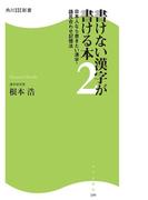 書けない漢字が書ける本２　日本人なら書きたい漢字・語呂合わせ記憶法(角川SSC新書)