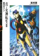 真・女神転生2　復活のジン(富士見ファンタジア文庫)