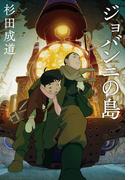 ジョバンニの島(集英社ｅ単行本)
