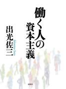 働く人の資本主義