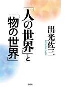 「人の世界」と「物の世界」