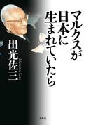 マルクスが日本に生まれていたら