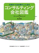 コンサルティング会社図鑑