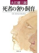 死者の奢り・飼育（新潮文庫）(新潮文庫)