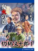切柄又十郎（１）　鬼火の巻