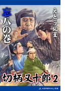 切柄又十郎（２）　忘八の巻