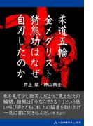 柔道五輪金メダリスト猪熊功はなぜ自刃したのか