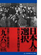 日本人の選択　一九六〇年代