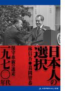 日本人の選択　一九七〇年代
