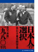 日本人の選択　一九八〇年代