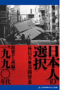 日本人の選択　一九九〇年代