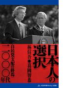 日本人の選択　二〇〇〇年代
