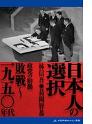 日本人の選択　敗戦～一九五〇年代
