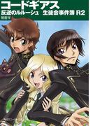 コードギアス　反逆のルルーシュ　生徒会事件簿Ｒ２(角川スニーカー文庫)