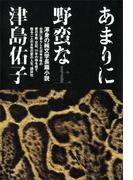 あまりに野蛮な　（上）