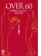 ＯＶＥＲ６０　６０歳からはじめる愛と青春(らくらく本)