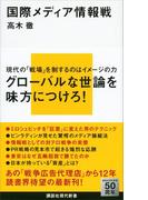 国際メディア情報戦(講談社現代新書)